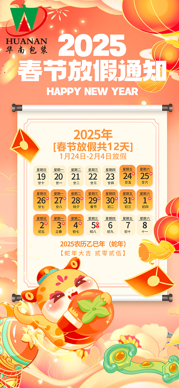 网站华南包装2025年蛇年春节放假通知